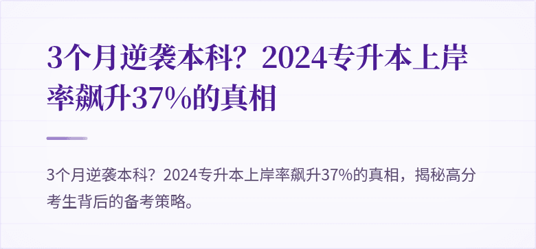 3个月逆袭本科？2024专升本上岸率飙升37%的真相