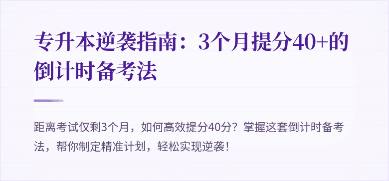 专升本逆袭指南:3个月提分40+的倒计时备考法
