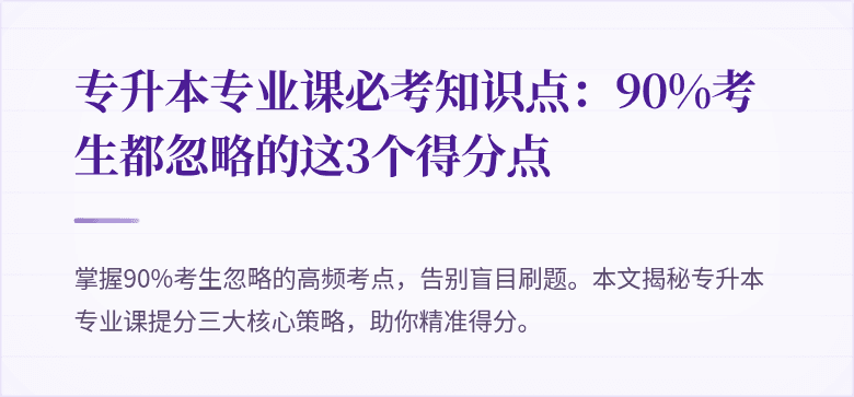 专升本专业课必考知识点:90%考生都忽略的这3个得分点