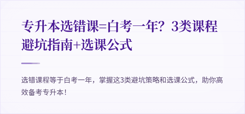 专升本选错课=白考一年?3类课程避坑指南+选课公式