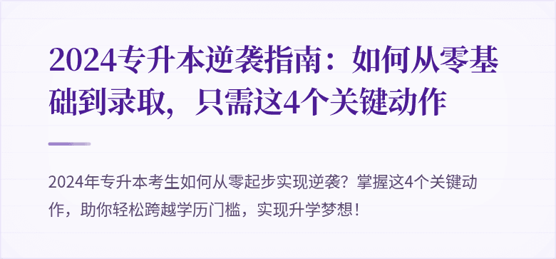 2024专升本逆袭指南：如何从零基础到录取，只需这4个关键动作
