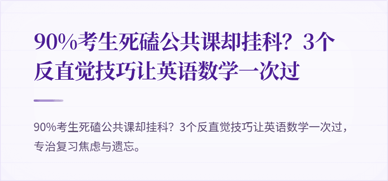 90%考生死磕公共课却挂科？3个反直觉技巧让英语数学一次过