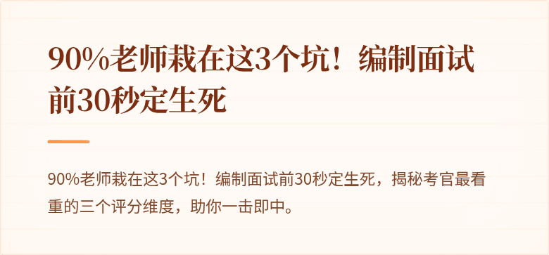 90%老师栽在这3个坑！编制面试前30秒定生死