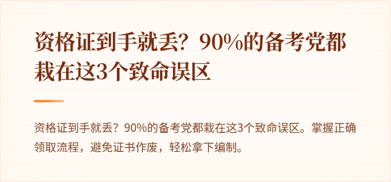 资格证到手就丢？90%的备考党都栽在这3个致命误区