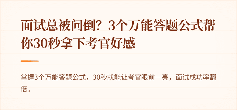面试总被问倒？3个万能答题公式帮你30秒拿下考官好感