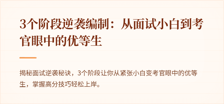 3个阶段逆袭编制：从面试小白到考官眼中的优等生