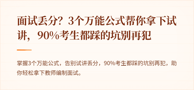 面试丢分？3个万能公式帮你拿下试讲，90%考生都踩的坑别再犯