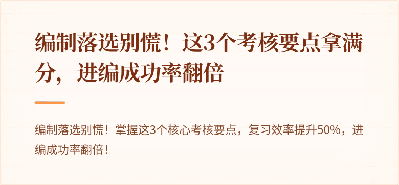 编制落选别慌！这3个考核要点拿满分，进编成功率翻倍
