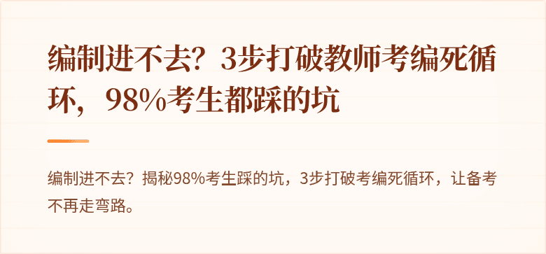 编制进不去？3步打破教师考编死循环，98%考生都踩的坑