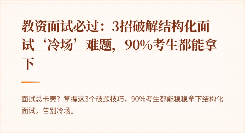 教资面试必过：3招破解结构化面试‘冷场’难题，90%考生都能拿下