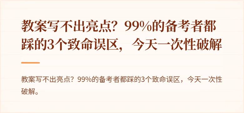 教案写不出亮点？99%的备考者都踩的3个致命误区，今天一次性破解