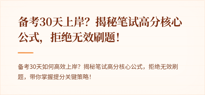 备考30天上岸？揭秘笔试高分核心公式，拒绝无效刷题！