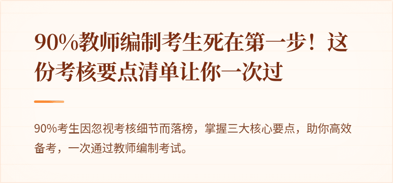 90%教师编制考生死在第一步！这份考核要点清单让你一次过