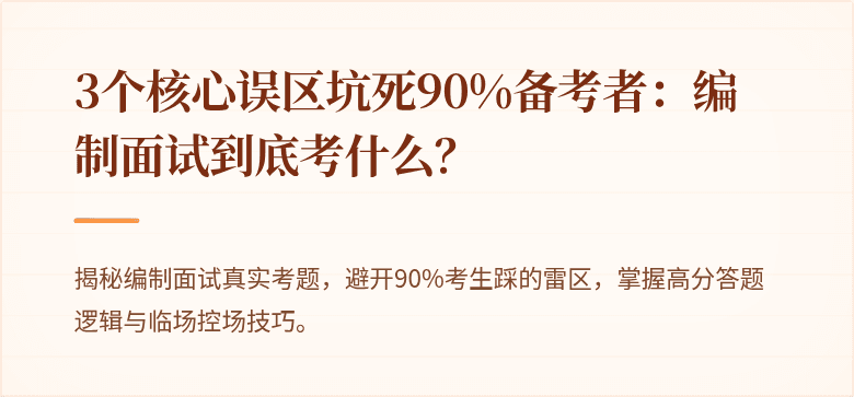 3个核心误区坑死90%备考者：编制面试到底考什么？