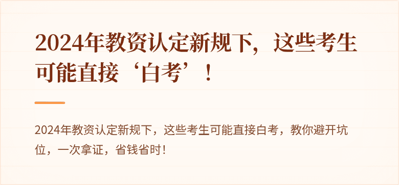 2024年教资认定新规下，这些考生可能直接‘白考’！