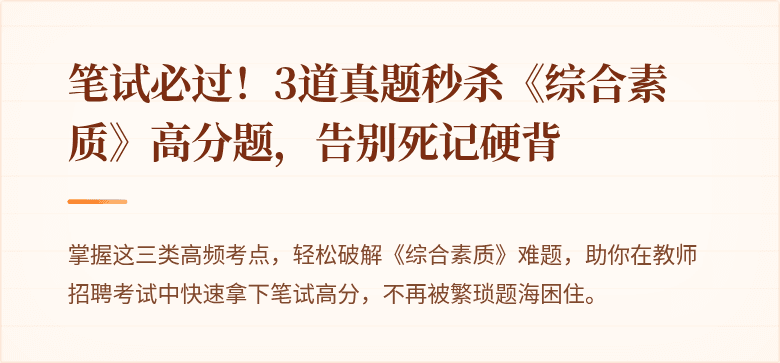 笔试必过！3道真题秒杀《综合素质》高分题，告别死记硬背
