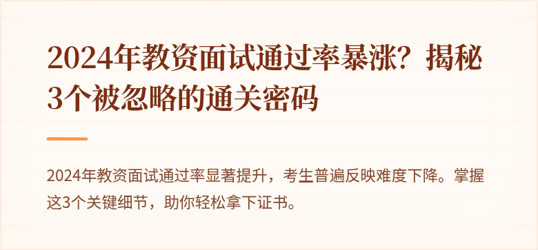 2024年教资面试通过率暴涨？揭秘3个被忽略的通关密码