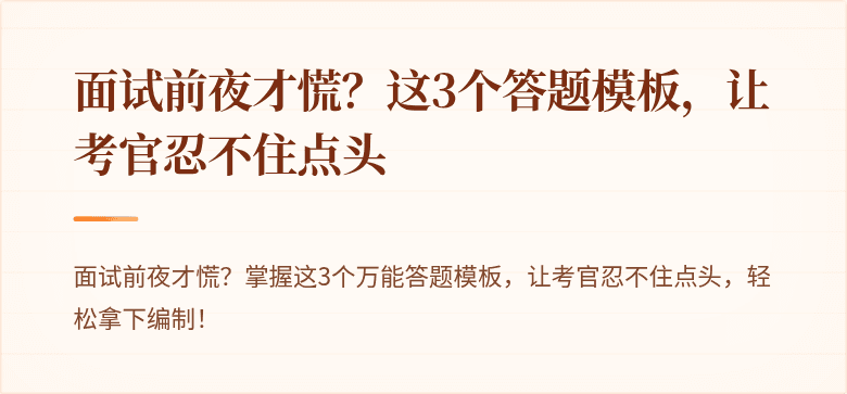 面试前夜才慌？这3个答题模板，让考官忍不住点头