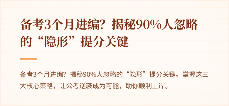 备考3个月进编？揭秘90%人忽略的“隐形”提分关键