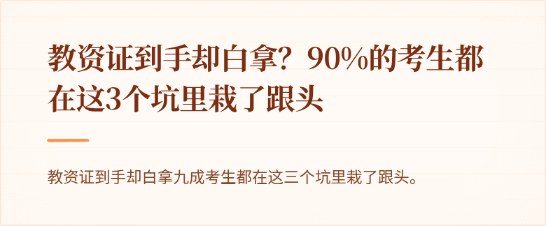 教资证到手却白拿？90%的考生都在这3个坑里栽了跟头