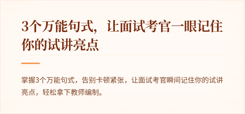 3个万能句式，让面试考官一眼记住你的试讲亮点