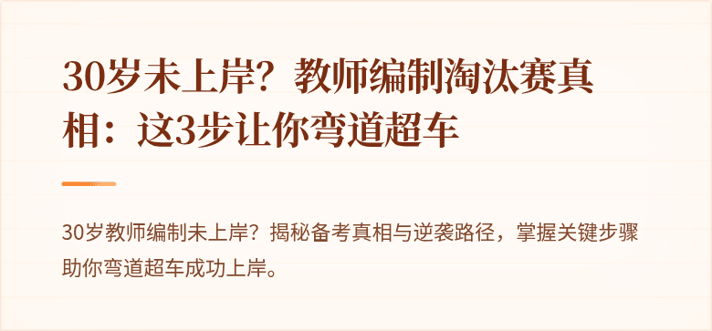 30岁未上岸？教师编制淘汰赛真相：这3步让你弯道超车
