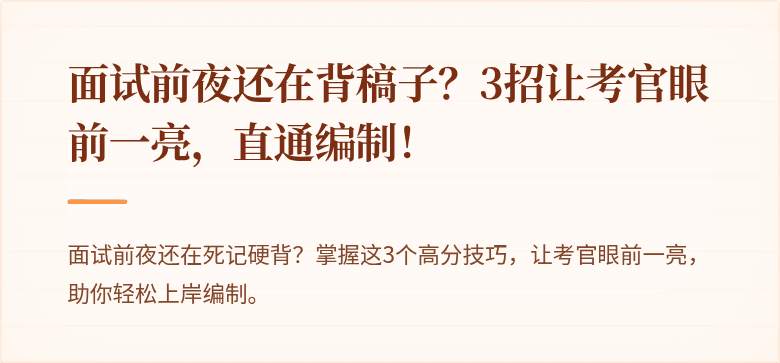 面试前夜还在背稿子？3招让考官眼前一亮，直通编制！