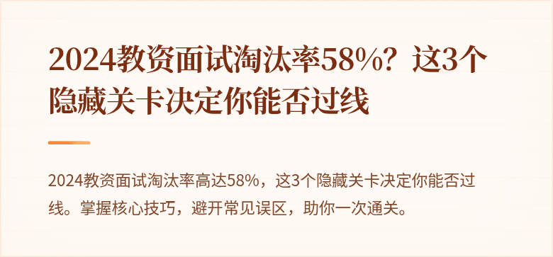 2024教资面试淘汰率58%？这3个隐藏关卡决定你能否过线