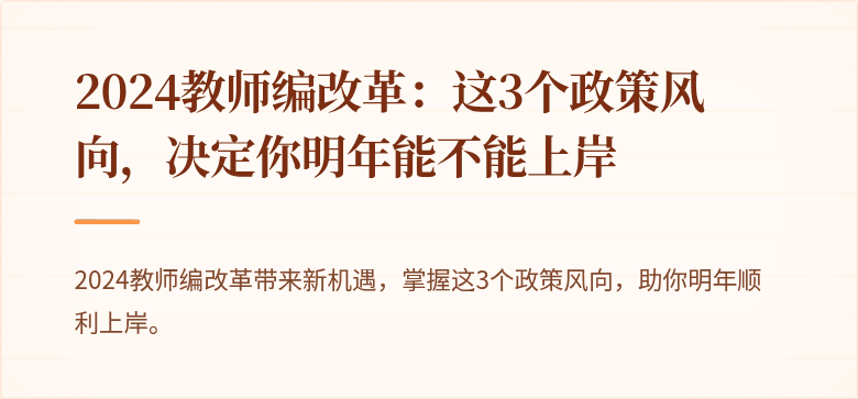 2024教师编改革：这3个政策风向，决定你明年能不能上岸