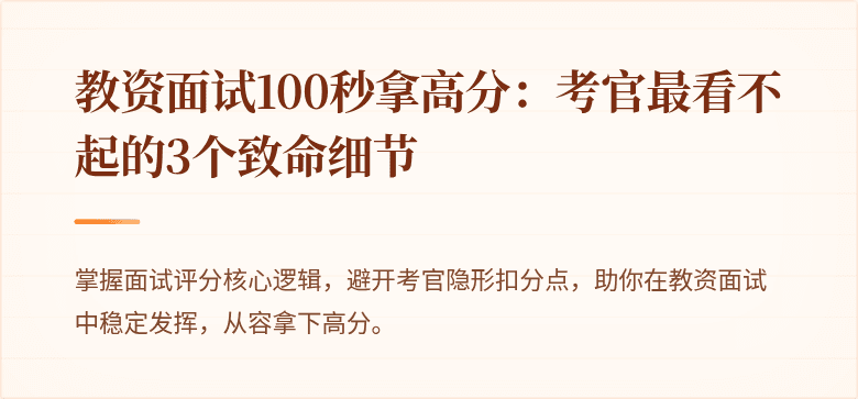 教资面试100秒拿高分：考官最看不起的3个致命细节