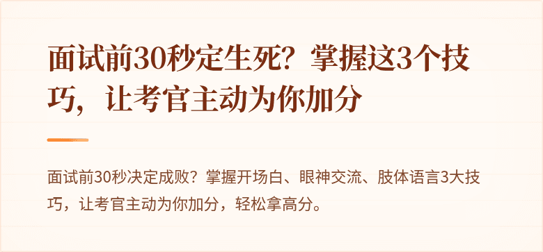 面试前30秒定生死？掌握这3个技巧，让考官主动为你加分