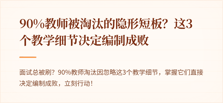 90%教师被淘汰的隐形短板？这3个教学细节决定编制成败