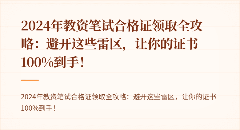 2024年教资笔试合格证领取全攻略：避开这些雷区，让你的证书100%到手！