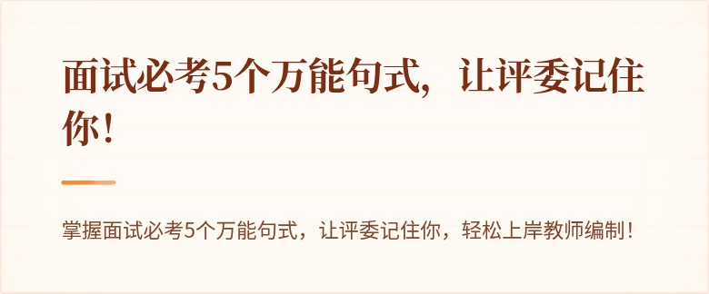 面试必考5个万能句式，让评委记住你！