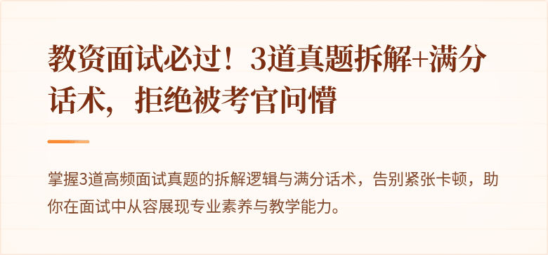 教资面试必过！3道真题拆解+满分话术，拒绝被考官问懵