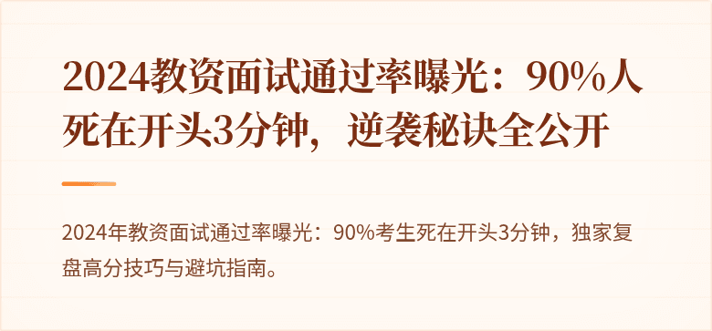 2024教资面试通过率曝光：90%人死在开头3分钟，逆袭秘诀全公开
