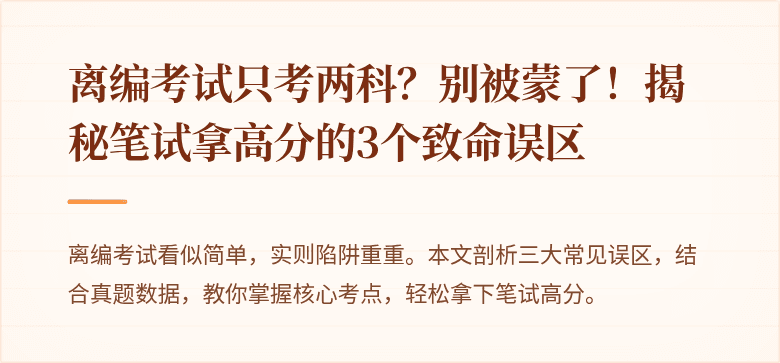 离编考试只考两科？别被蒙了！揭秘笔试拿高分的3个致命误区