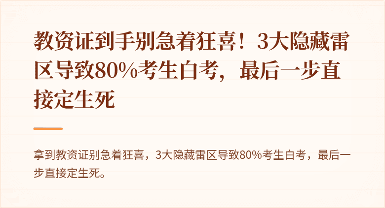 教资证到手别急着狂喜！3大隐藏雷区导致80%考生白考，最后一步直接定生死