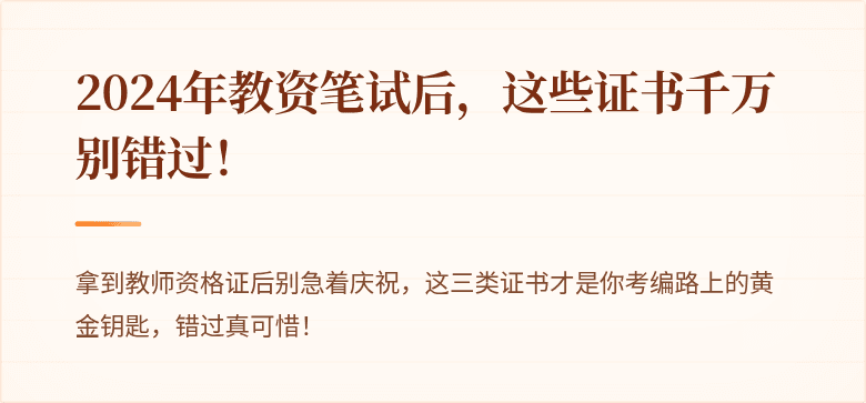 2024年教资笔试后，这些证书千万别错过！