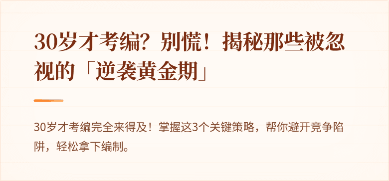 30岁才考编？别慌！揭秘那些被忽视的「逆袭黄金期」