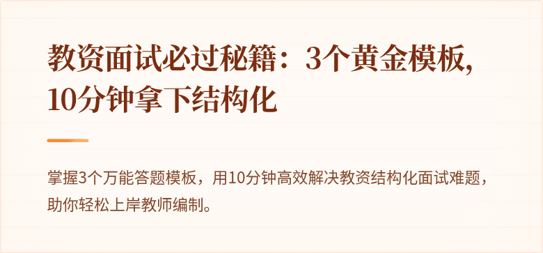 教资面试必过秘籍：3个黄金模板，10分钟拿下结构化