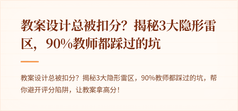 教案设计总被扣分？揭秘3大隐形雷区，90%教师都踩过的坑