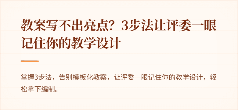 教案写不出亮点？3步法让评委一眼记住你的教学设计