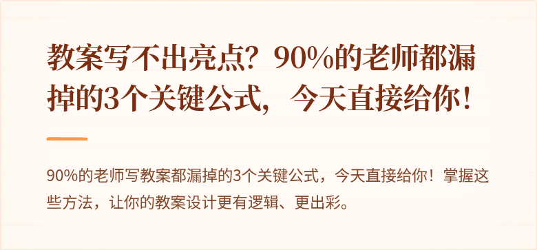 教案写不出亮点？90%的老师都漏掉的3个关键公式，今天直接给你！