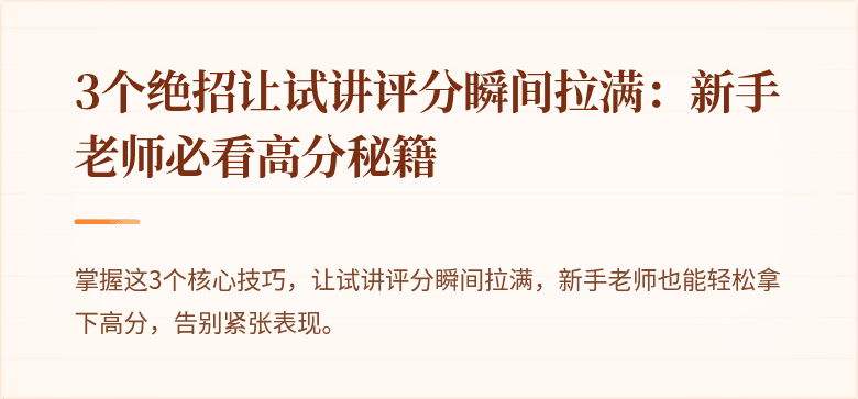 3个绝招让试讲评分瞬间拉满：新手老师必看高分秘籍