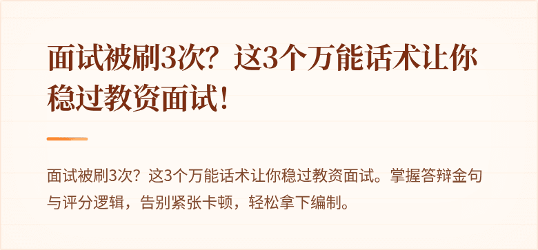 面试被刷3次？这3个万能话术让你稳过教资面试！