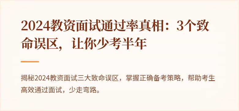 2024教资面试通过率真相：3个致命误区，让你少考半年