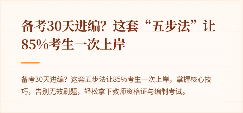 备考30天进编？这套“五步法”让85%考生一次上岸