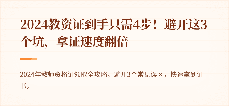 2024教资证到手只需4步！避开这3个坑，拿证速度翻倍