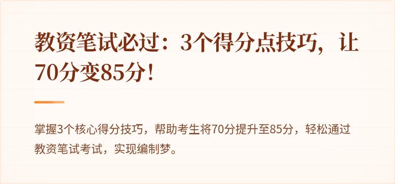 教资笔试必过：3个得分点技巧，让70分变85分！